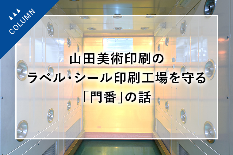 山田美術印刷のラベル・シール印刷工場を守る「門番」の話