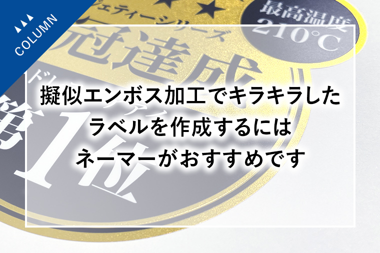 擬似エンボス加工でキラキラしたラベルを作成するにはネーマーが