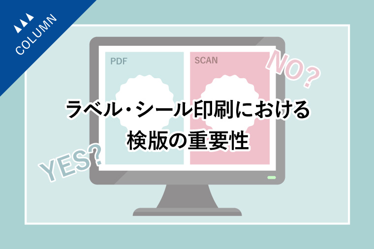 ラベル・シール印刷における検版の重要性