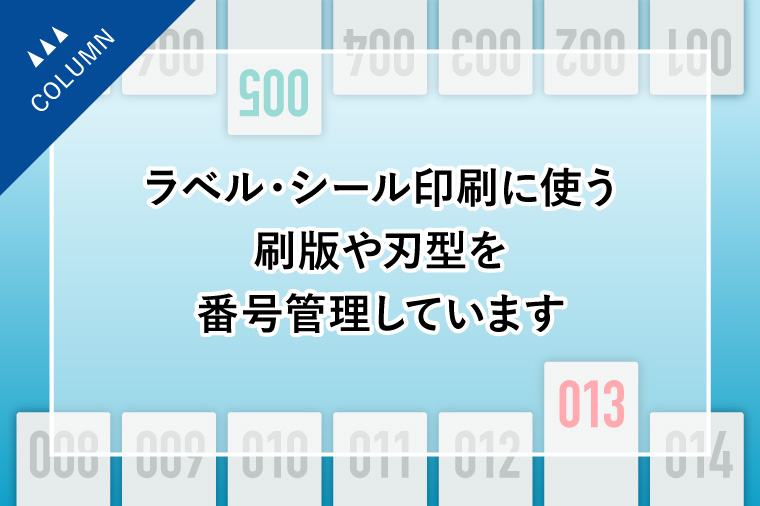 ラベル・シール印刷に使う刷版や刃型を番号管理しています