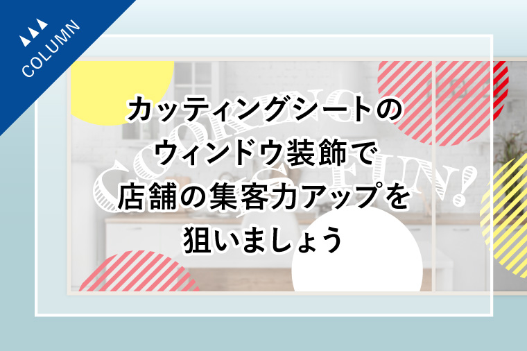 カッティングシートのウィンドウ装飾で店舗の集客力アップを狙いましょう