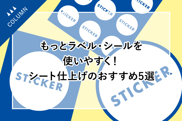 もっとラベル・シールを使いやすく！シート仕上げのおすすめ5選