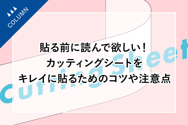 貼る前に読んで欲しい！カッティングシートをキレイに貼るためのコツや注意点