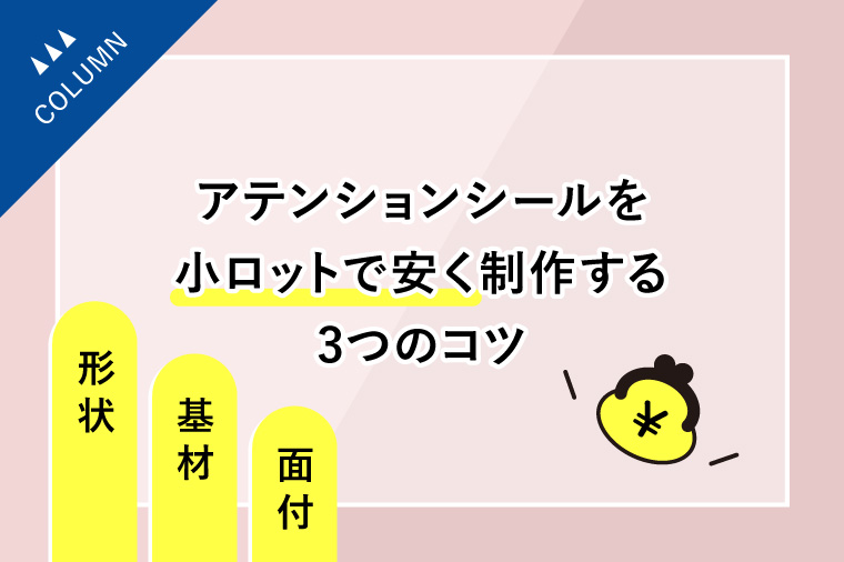 アテンションシールを小ロットで安く制作する3つのコツ