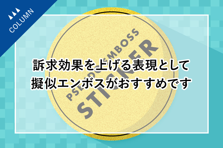 ラベル・シールで訴求効果を上げる表現として擬似エンボスがおすすめです