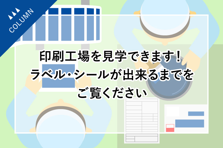 印刷工場を見学できます！ラベル・シールが出来るまでをご覧ください