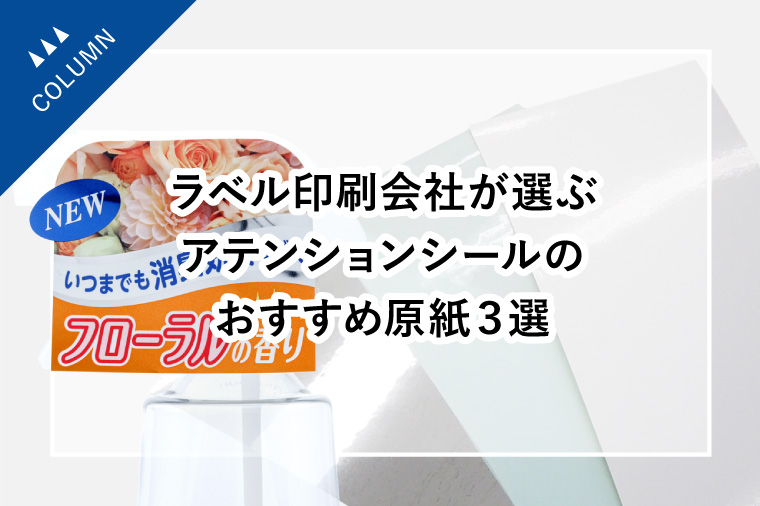 ラベル印刷会社が選ぶアテンションシールのおすすめ原紙3選