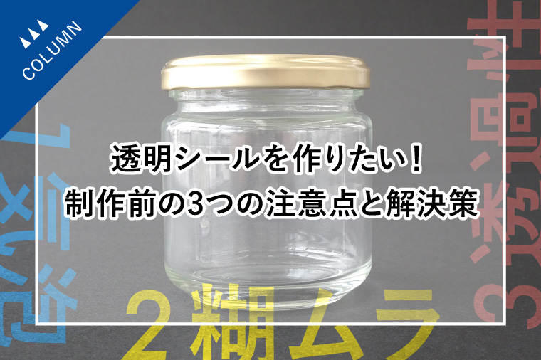 透明シールを作りたい！制作前の3つの注意点と解決策