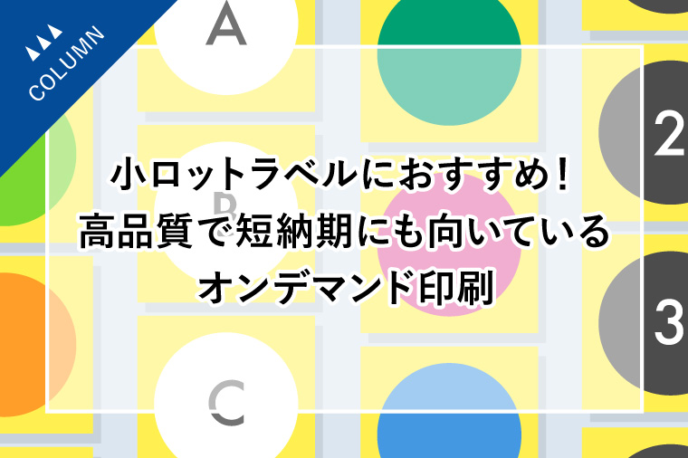 小ロットラベルにおすすめ！高品質で短納期にも向いているオンデマンド印刷