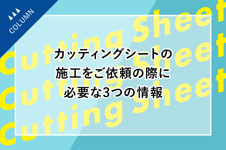 カッティングシートの施工をご依頼の際に必要な3つの情報
