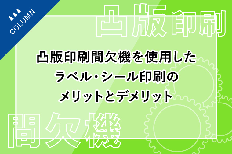 凸版印刷間欠機を使用したラベル・シール印刷のメリットとデメリット