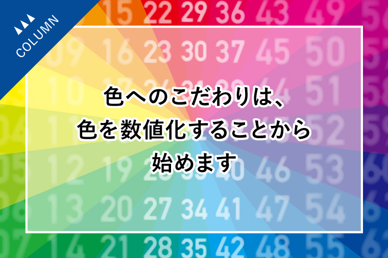 山田美術印刷の色へのこだわりは、色を数値化することから始めます