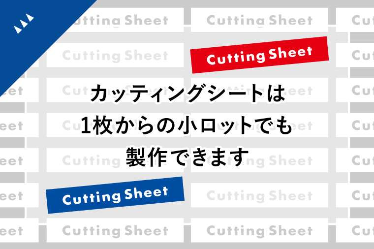 カッティングシートは1枚からの小ロットでも製作できます