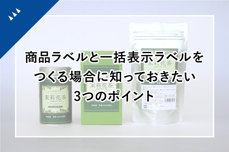 商品ラベルと一括表示ラベルをつくる場合に知っておきたい3つのポイント