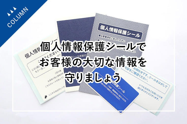 個人情報保護シールでお客様の大切な情報を守りましょう