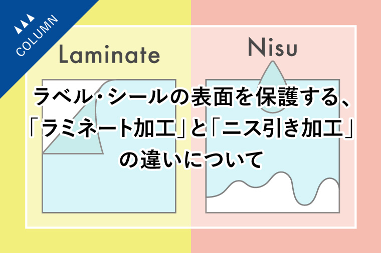 ラベル・シールの表面を保護する、「ラミネート加工」と「ニス引き加工」の違いについて