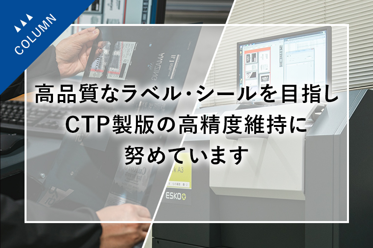 高品質なラベル・シールを目指しCTP製版の高精度維持に努めています