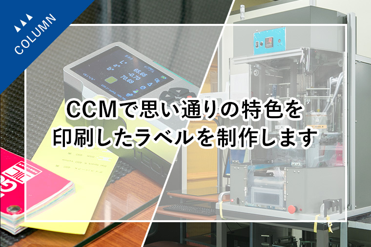 CCMで思い通りの特色を印刷したラベルを制作します