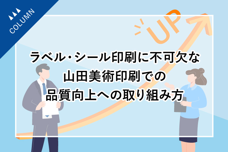 ラベル・シール印刷に不可欠な山田美術印刷での品質向上への取り組み方