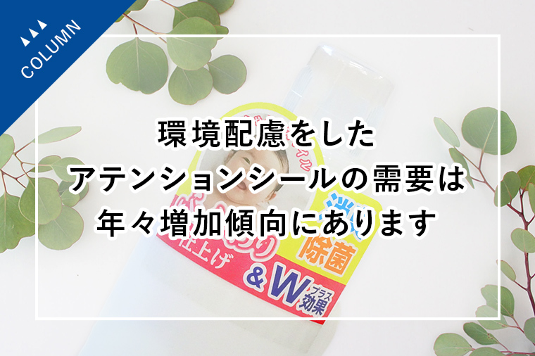 環境配慮をしたアテンションシールの需要は年々増加傾向にあります