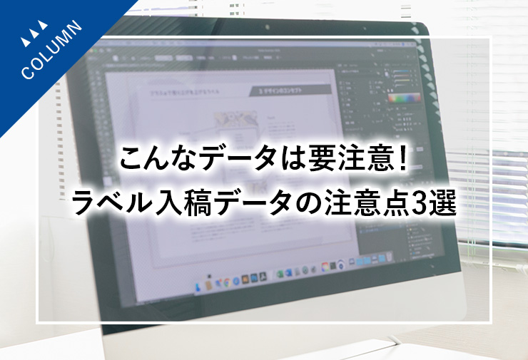 こんなデータは要注意！ラベル入稿データの注意点3選