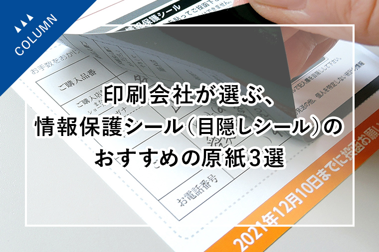 印刷会社が選ぶ、情報保護シール（目隠しシール）のおすすめの原紙3選