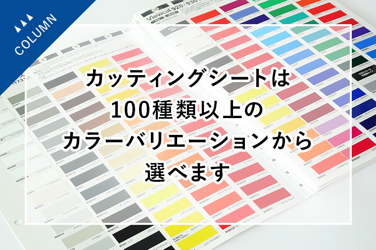 カッティングシートは100種類以上のカラーバリエーションから選べます