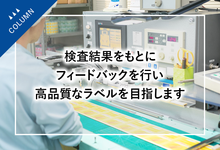 検査結果をもとにフィードバックを行い高品質なラベルを目指します