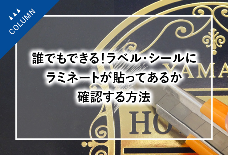 誰でもできる！ラベル・シールにラミネートが貼ってあるか確認する方法