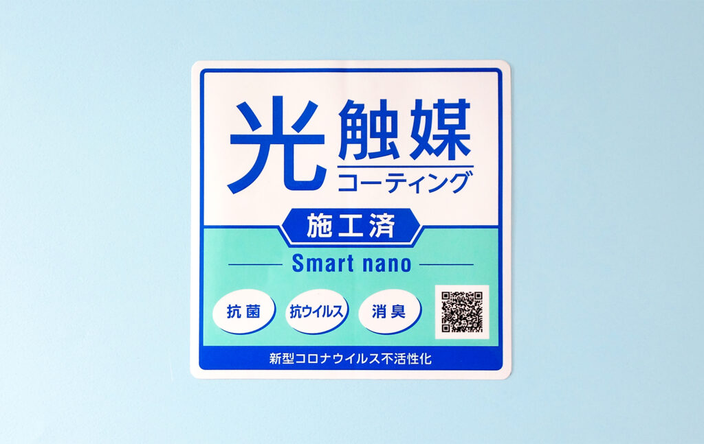 耐候性に優れた屋外用の「光触媒コーティング施工済シール」