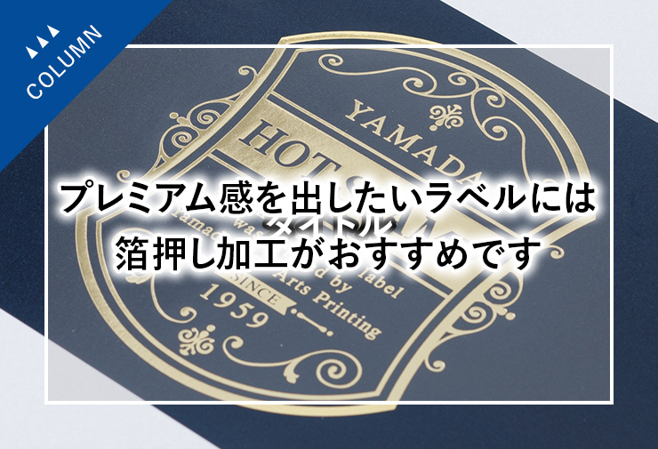 プレミアム感を出したいラベルには箔押し加工がおすすめです