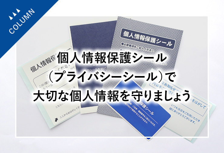 個人情報保護シール（プライバシーシール）で大切な個人情報を守りましょう