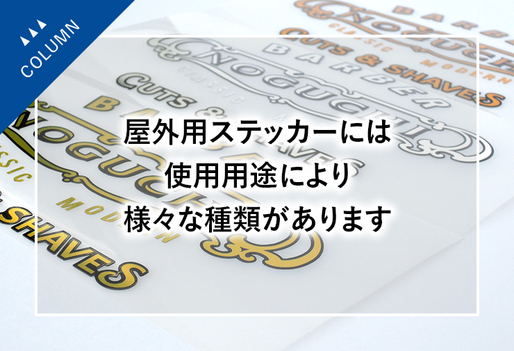 屋外用ステッカーには使用用途により様々な種類があります