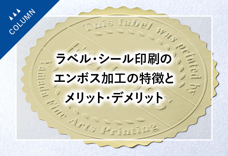 ラベル・シール印刷のエンボス加工の特徴とメリット・デメリット