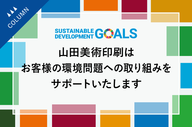 山田美術印刷はお客様の環境問題への取り組みをサポートいたします