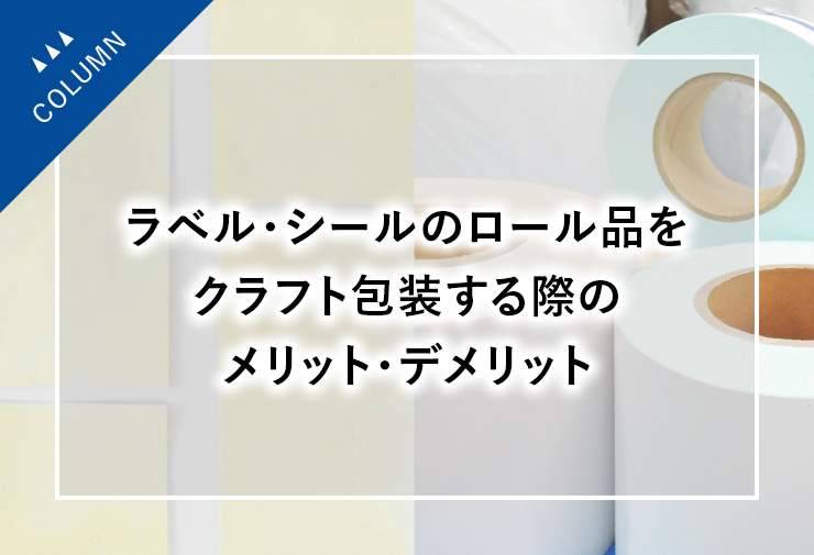ラベル・シールのロール品をクラフト包装する際のメリット・デメリット