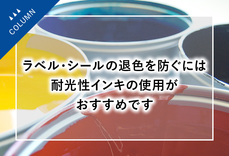 ラベル・シールの退色を防ぐには耐光性インキの使用がおすすめです