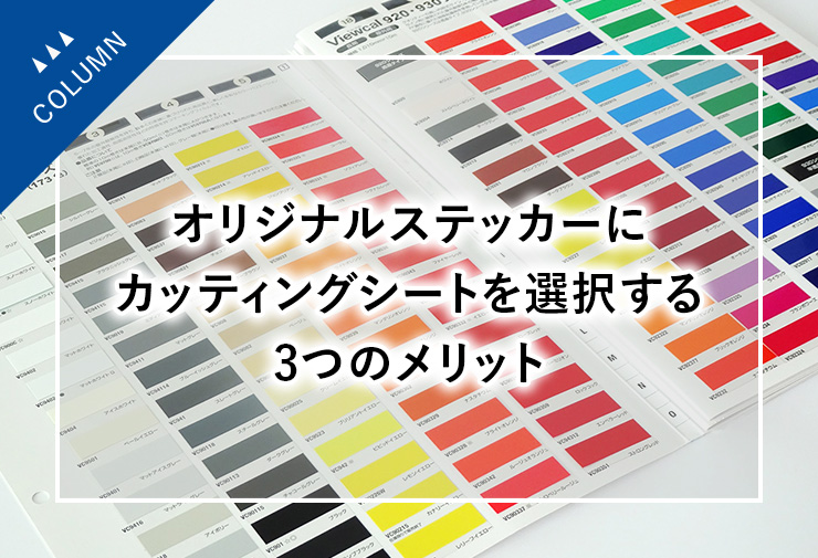 オリジナルステッカーにカッティングシートを選択する3つのメリット