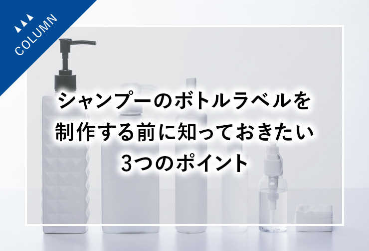 シャンプーのボトルラベルを制作する前に知っておきたい3つのポイント