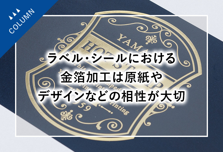 ラベル・シールにおける金箔加工は原紙やデザインなどの相性が大切