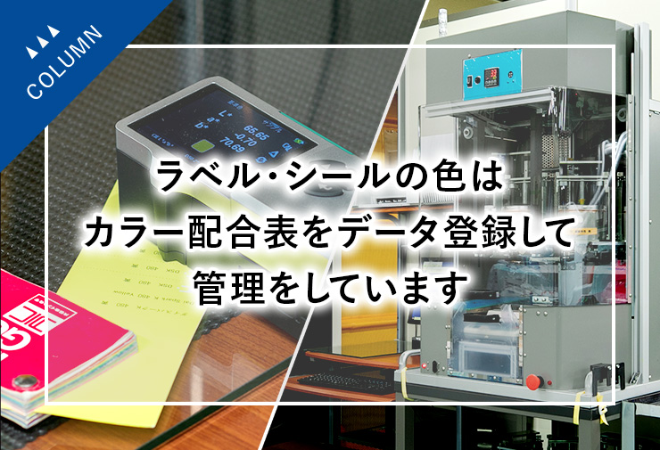 ラベル・シールの色はカラー配合表をデータ登録して管理をしています