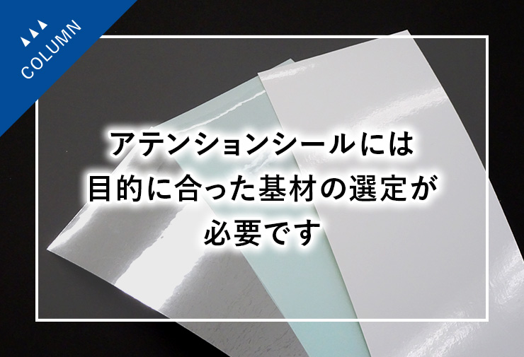 アテンションシールには目的に合った基材の選定が必要です