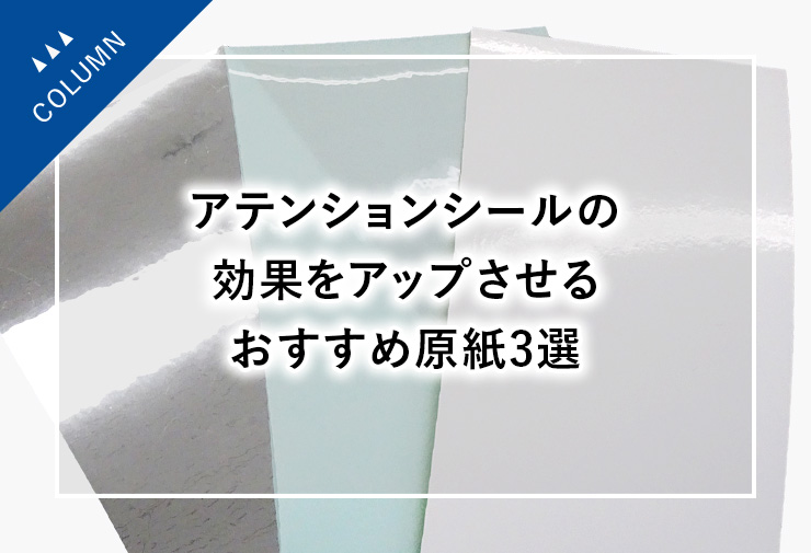 アテンションシールの効果をアップさせるおすすめ原紙3選