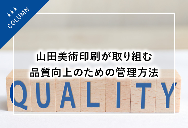 山田美術印刷が取り組む品質向上のための管理方法