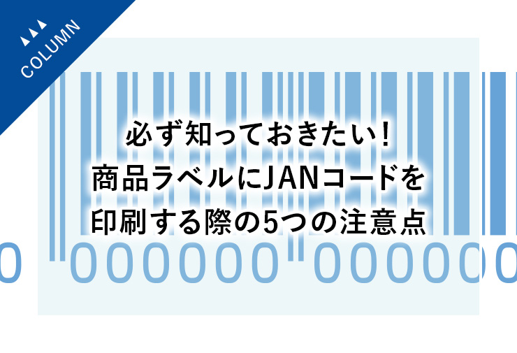 必ず知っておきたい！商品ラベルにJANコードを印刷する際の5つの注意点