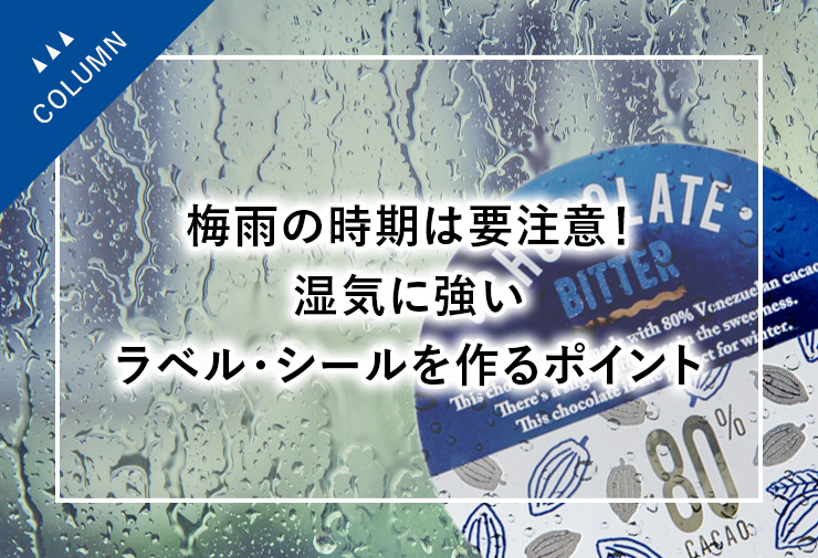 梅雨の時期は要注意！湿気に強いラベル・シールを作るポイント