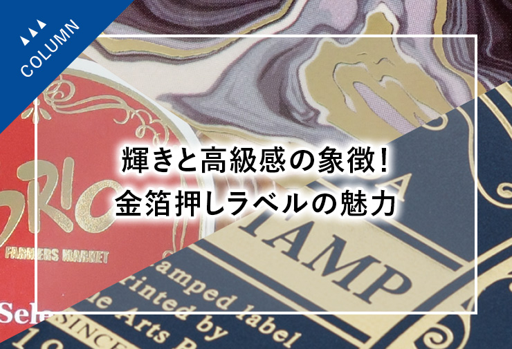 輝きと高級感の象徴！金箔押しラベルの魅力