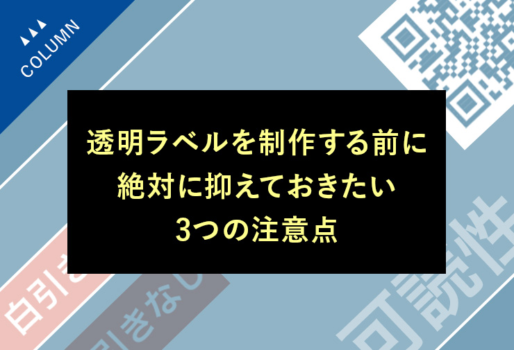 透明ラベルを制作する前に絶対に抑えておきたい3つの注意点