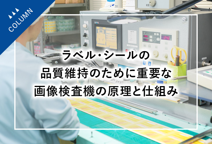 ラベル・シールの品質維持のために重要な画像検査機の原理と仕組み