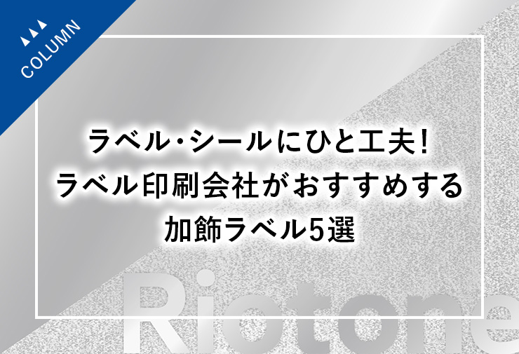 ラベル・シールにひと工夫！ラベル印刷会社がおすすめする加飾ラベル5選